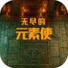 无尽的元素使修改版