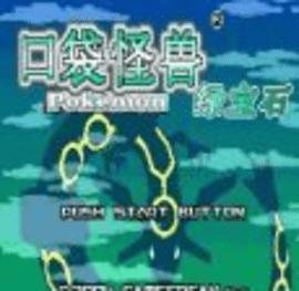口袋怪兽究极绿宝石5.3