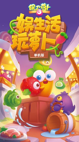 保卫萝卜3免实名认证版