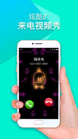嗨来电免费最新版