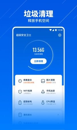 超级安全卫士软件