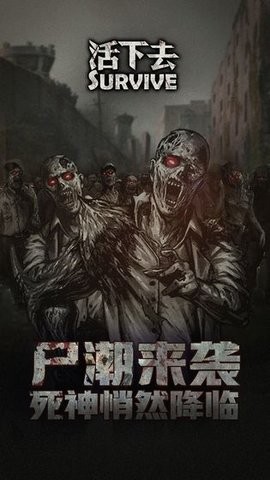 活下去无限刷物品
