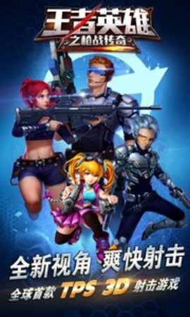 王者英雄之枪战传奇变态版