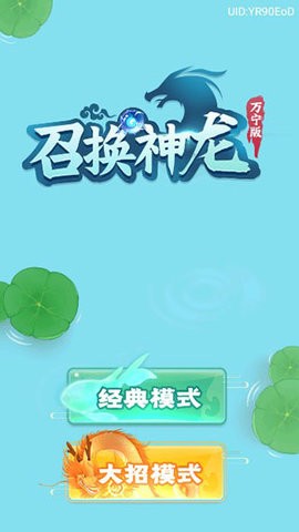 召唤神龙万宁版内置作弊菜单