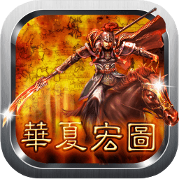 华夏宏图无需登录版