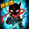 火柴人联盟2黑侠MOD菜单