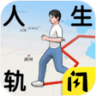 人生轨迹模拟器