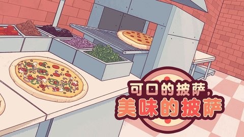 好吃的披萨美味的披萨中文版