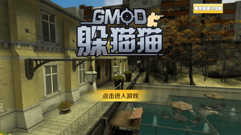 gmod正版躲猫猫