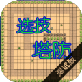 选技塔防测试版