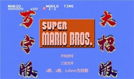 马里奥万宁免广告版