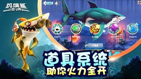 饥饿鲨世界4.0.0版本