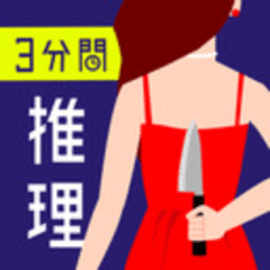 三分钟推理中文版