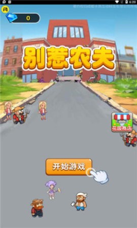 别惹农夫暴走戴夫版