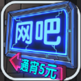 网吧模拟器1.4无限钞票无限会员版