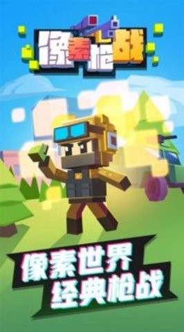 像素枪战射击最新版
