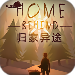 归家异途1.3.3纯净版