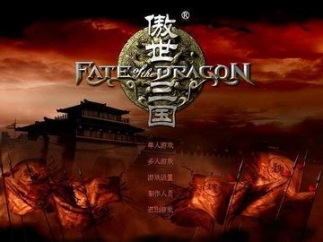 傲世三国2单机版