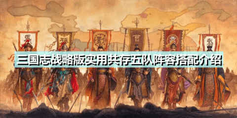 《三国志战略版》实用共存五队阵容搭配介绍
