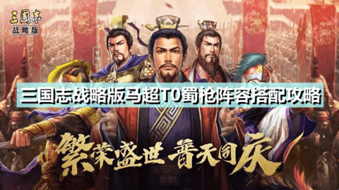《三国志战略版》马超T0蜀枪阵容怎么搭配 马超T0蜀枪阵容搭配攻略