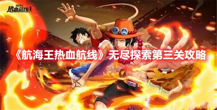 航海王热血航线无尽探索第三关攻略