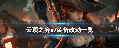 《云顶之弈》s7的装备有哪些改动 s7装备改动一览