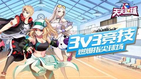 天天篮球最新版