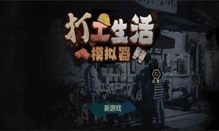 打工生活模拟器怎么成为搬砖王？搬砖王称号获取攻略