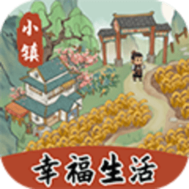 小镇幸福生活最新版