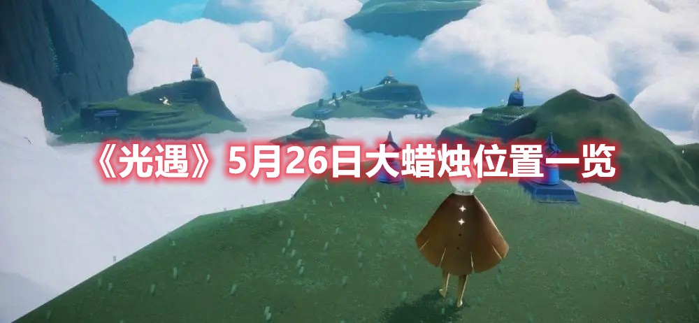 光遇5月26日大蜡烛位置一览