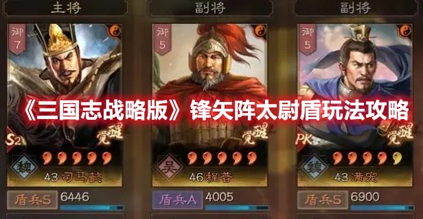 三国志战略版锋矢阵太尉盾玩法攻略