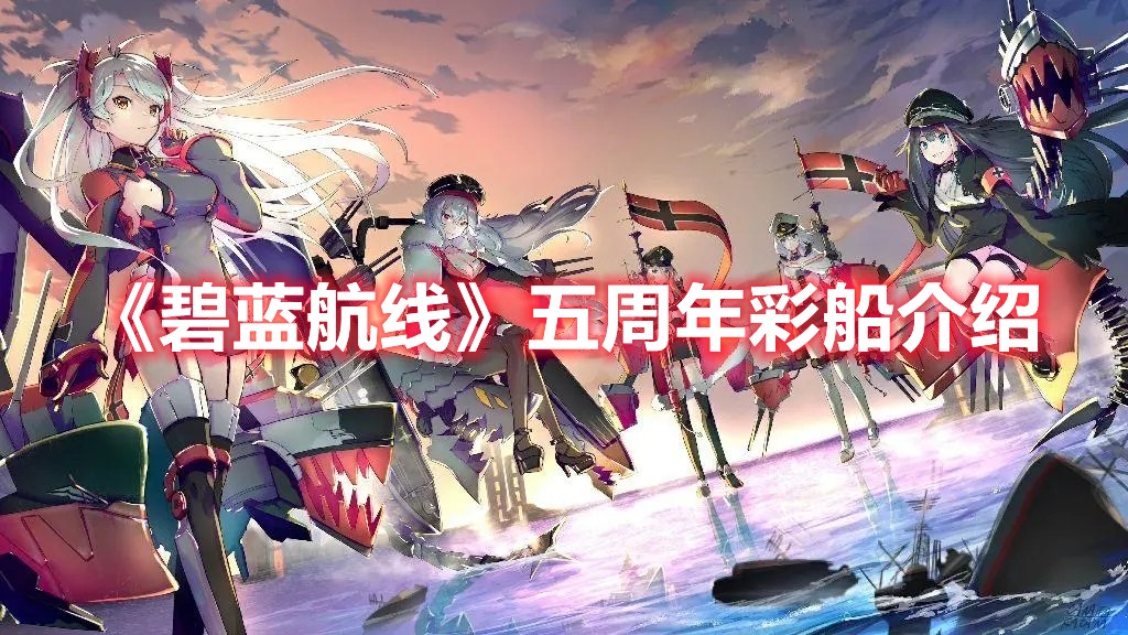 碧蓝航线五周年彩船介绍