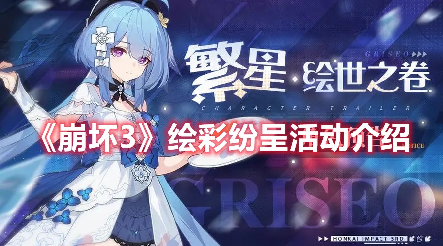崩坏3绘彩纷呈活动介绍