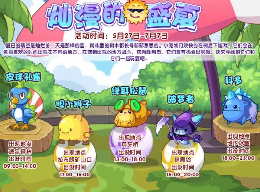 洛克王国灿漫的盛夏活动介绍