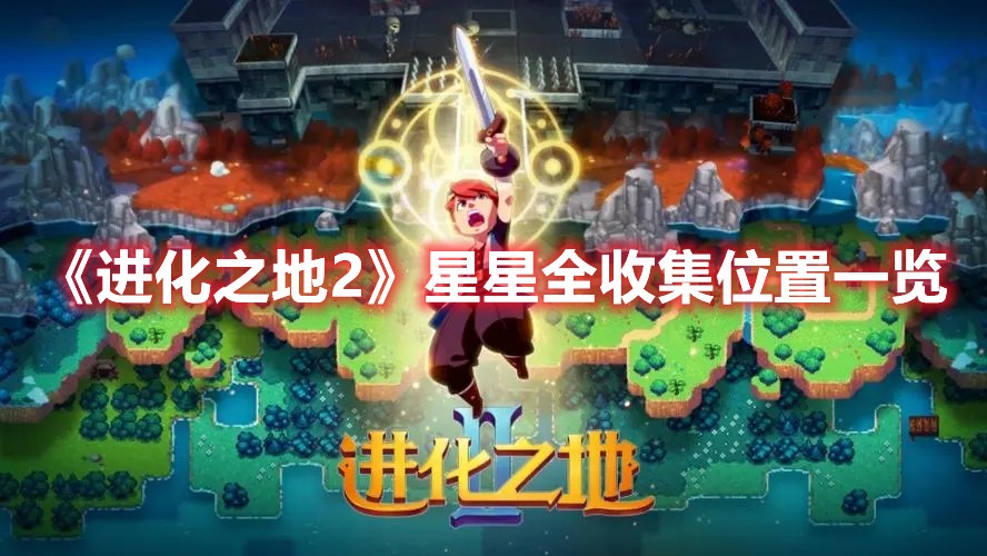 进化之地2星星全收集位置一览