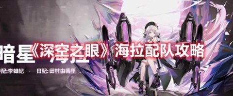 《深空之眼》海拉配队攻略