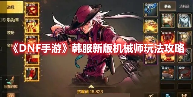DNF手游韩服新版机械师玩法攻略
