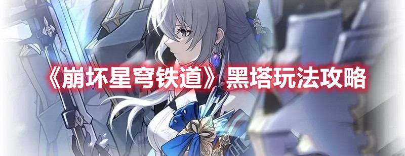 崩坏星穹铁道黑塔玩法攻略