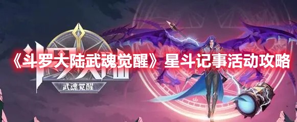 斗罗大陆武魂觉醒星斗记事活动攻略