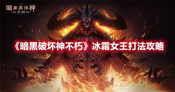 暗黑破坏神不朽冰霜女王打法攻略