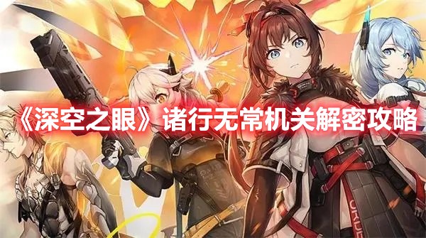 深空之眼诸行无常机关解密攻略