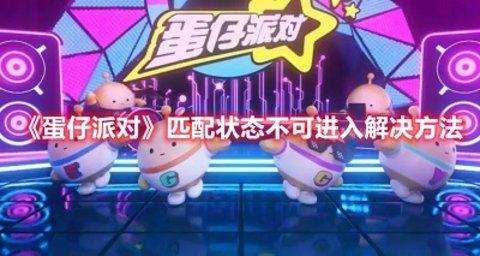 《蛋仔派对》匹配状态不可进入解决方法