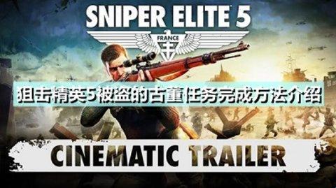 《狙击精英5》被盗的古董任务怎么完成 被盗的古董任务完成方法介绍