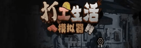 打工生活模拟器把粉底给结衣攻略