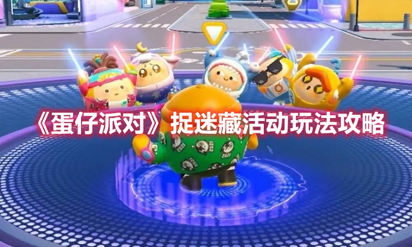 蛋仔派对捉迷藏活动玩法攻略
