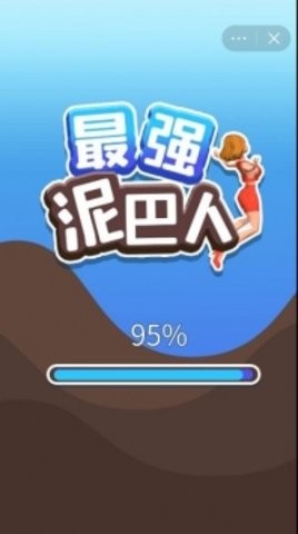 最强泥巴人游戏无广告