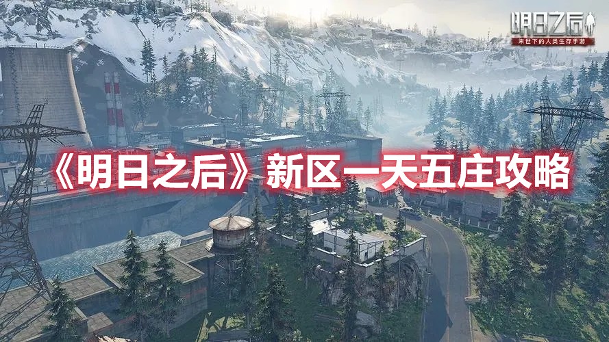 明日之后新区一天五庄攻略