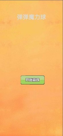 弹弹魔力球红包版