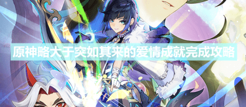 《原神》略大于突如其来的爱情成就完成攻略