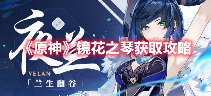 原神镜花之琴获取攻略